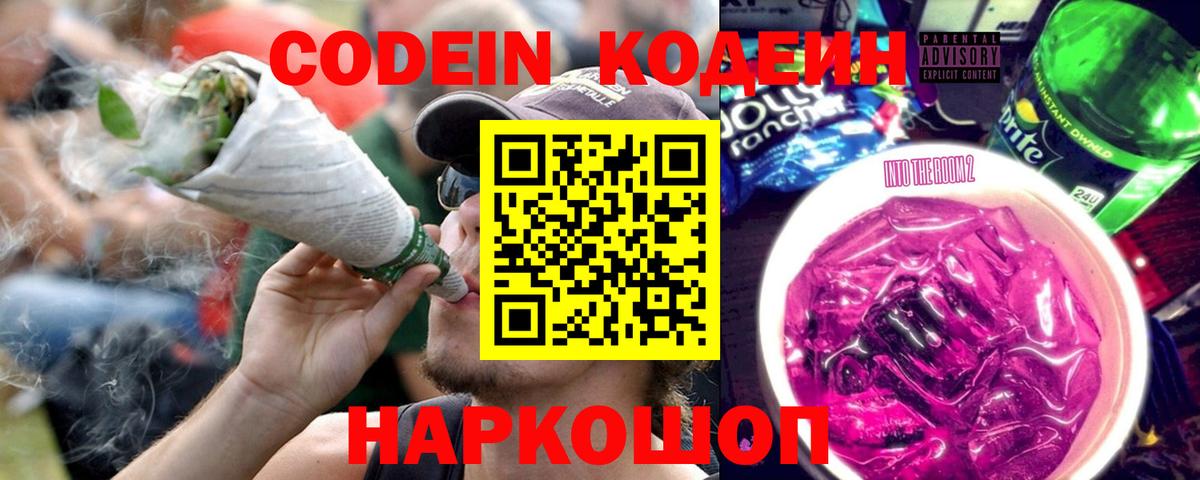 Знаменск  Кодеин Purple Drank  Вход с VPN 