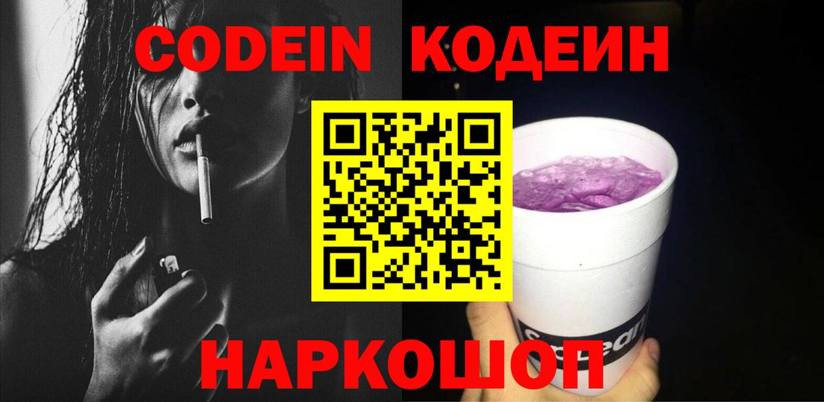 Кодеин Purple Drank Знаменск